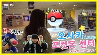 포켓몬스터 인형이 눈 앞에 가득 고니두요니의 오사카 포켓몬 센터 탐방기 Osaka Pokemon Center 고니두욘몬 커플 일상 Vlog 3 Youtube