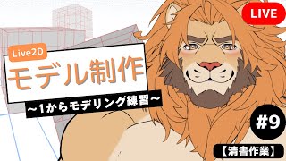 【#お絵描き配信 】Live2Dモデリングの準備【清書作業】