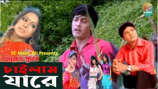 চাইলাম যারে । ফিরোজ প্লাবন । Cailam Jare । Firoz Plabon ।Bangla New Song Music Video