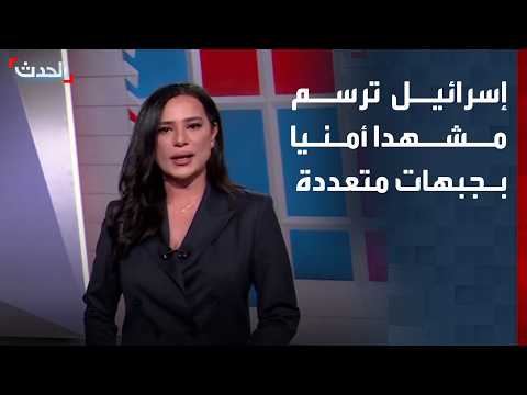 إسرائيل ترسم مشهدا أمنيا في جبهات متعددة