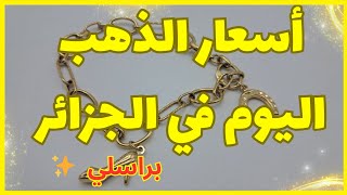 اسعار الذهب اليوم في الجزائر  🇩🇿 الأربعاء 22 أفريل 2026 ✨ براسلي 😍