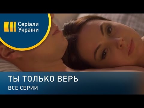 Ты Только Верь - Все Серии. Мелодрама