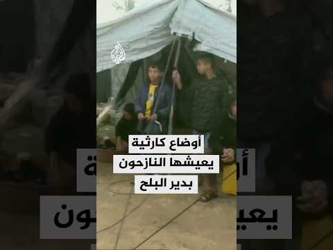 الجزيرة ترصد أوضاع النازحين الكارثية من أحد المخيمات في دير البلح وسط غزة
