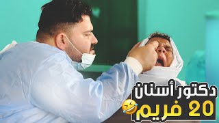 لما تروح عند دكتور أسنان من سوق الجمعة 🤕🤣