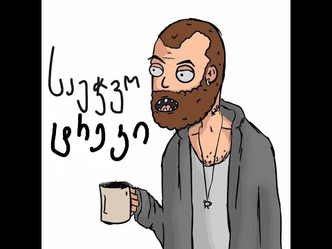 საეჭვო ტრეკი (საეჭვო კაცი) (Made by Luka Turkadze)