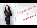 НЕРАЗБОРЧИВОСТЬ В ОТНОШЕНИЯХ | Психология отношений