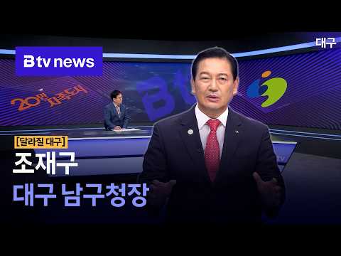 [달라질 <strong>대구</strong>]조재구 남구청장 [<strong>대구</strong>]