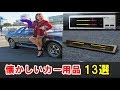 【昭和 平成】懐かしい、いつのまにか消えたカー用品13選