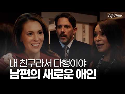 "내 친구라 다행이야" 남편에게 여자친구가 생겼다 [TV무비:Tempting <strong>Fate</strong>] Part.2