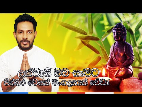 ඔබ සැමට පින්බර වෙසක් මංගල්‍යයක්