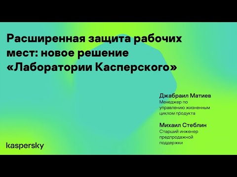 Расширенная защита рабочих мест: новое решение «Лаборатории Касперского»