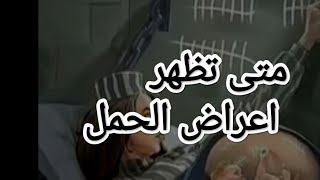 متى تبدا اعراض الحمل فى ايام التبويض