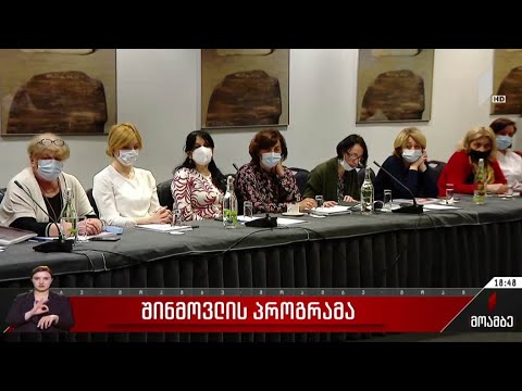 შინმოვლის პროგრამა