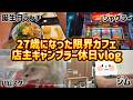 【誕生日】27歳になった限界カフェ店主ギャンブラーのお休みvlog