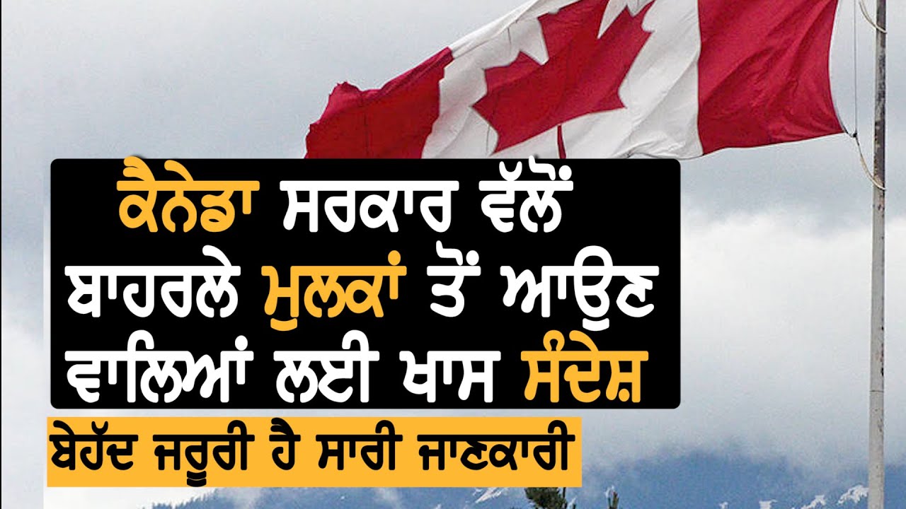 Canada ਸਰਕਾਰ ਨੇ ਬਾਹਰਲੇ ਮੁਲਕਾਂ ਤੋਂ ਆਉਣ ਵਾਲਿਆਂ ਲਈ ਸਾਂਝੀ ਕੀਤੀ ਜਾਣਕਾਰੀ || TV Punjab || Purneet Kaur