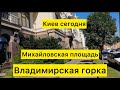 Киев сегодня. Владимирская горка. Михайловская площадь.