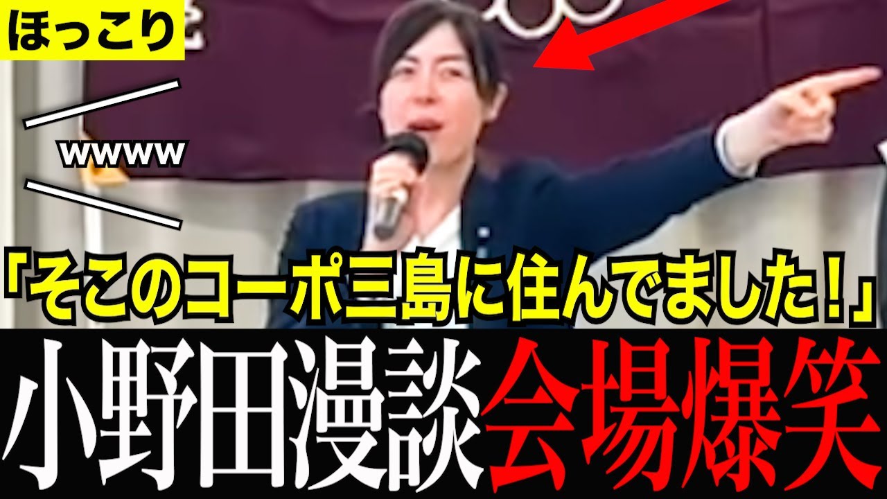 【神回】小野田大臣がまさかの過去エピソード暴露？冒頭から漫談炸裂で会場が大爆笑！！