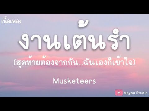 Musketeers - งานเต้นรำ (เนื้อเพลง)