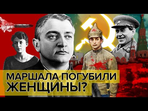 Маршала погубили женщины? | Документальное кино Леонида Млечина