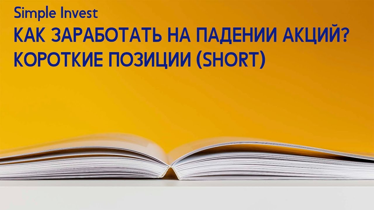 Как заработать на падении акций? Что значит шортить? - YouTube