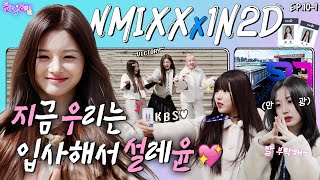 [EN/JP] EP.101 엔믹스 1탄 | KBS 50주년? 1살 된 엔믹스가 축하해줄게 내친김에 방송국도 접수해줄게 | 돌박이일 NMIXX in KBS [4K]