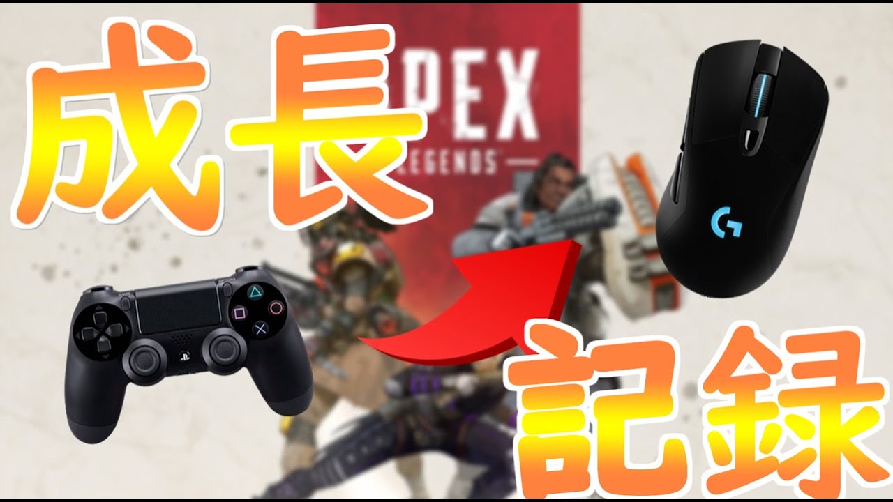Apex Legends Ps4からpc移行 Padからマウスへの練習記録 1 Youtube Apex Legends Ps4からpc移行 Padからマウスへの練習記録 1 Youtube