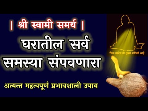 घरातील सर्व समस्या संपवणारा अत्यन्त महत्वपूर्ण व प्रभावशाली उपाय ! Shree swami samarth