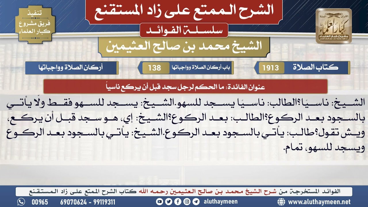 1913ما الحكم لرجل سجد قبل أن يركع ناسياً📔 الشرح الممتع على زاد المستقنع - ابن عثيمين