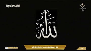 صلاة العشاء الخميس 28-12-1445هـ الشيخ ماهر المعيقلي   -   من سورة البقرة [124 - 134]