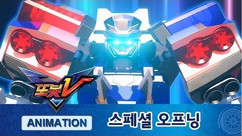 또봇V 캡틴폴리스 스페셜 버전 오프닝 공개! [TOBOT V Special OPENING]