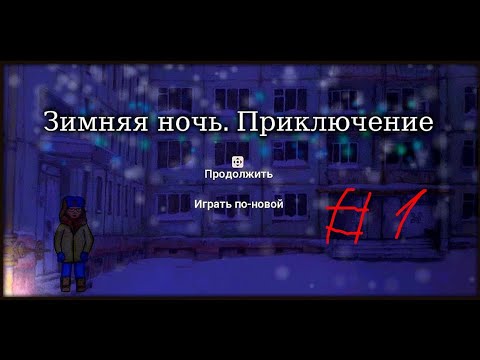 новогодние игры. ночные векторные пейзажи. зимняя ночь. игра зимняя ночь приключения. игра зимняя ночь приключение 2 эпизод.