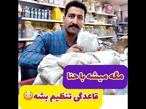 مگه میشه با حنا قاعدگی تنظیم بشه