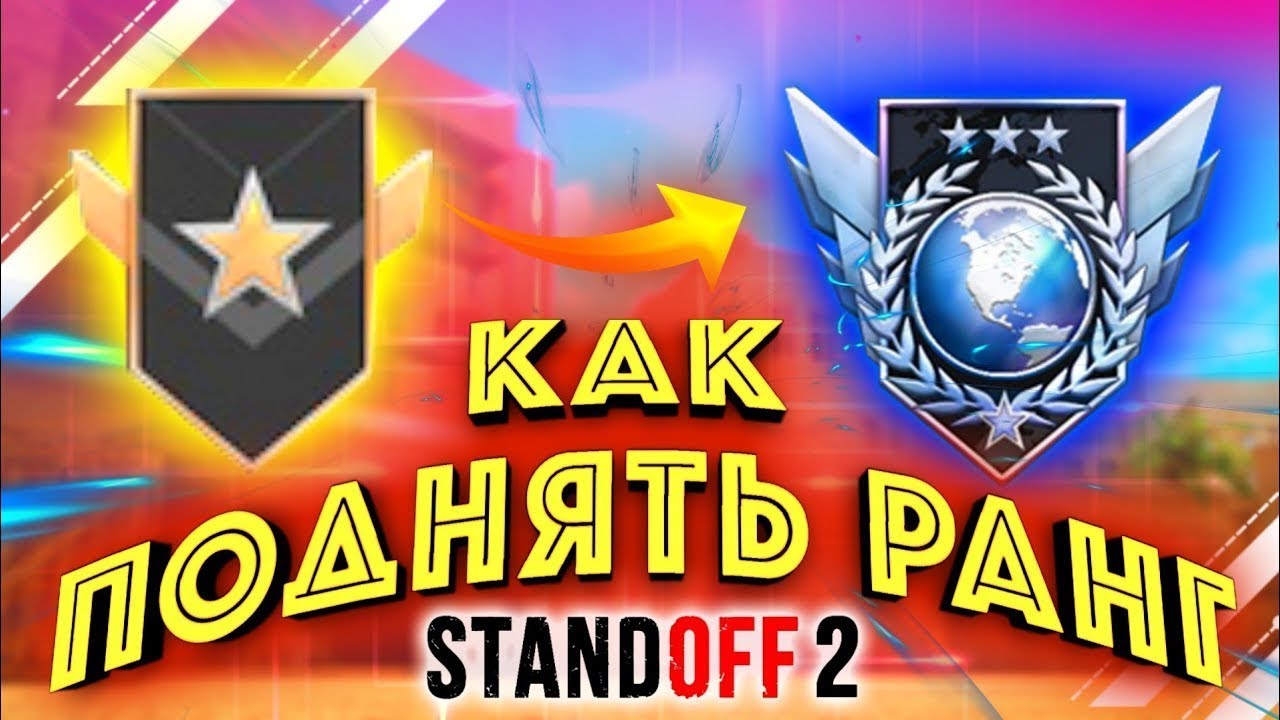 Картинка рангов в стандофф 2