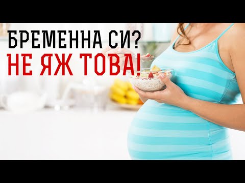 Видео: Какво да ядем по време на бременност за здраво бебе