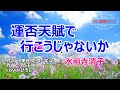 水前寺清子「運否天賦で行こうじゃないか」coverひろし 2022年8月3日発売。