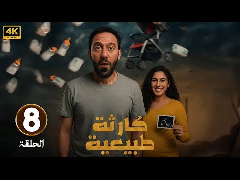 الحلقة 8 من مسلسل كارثه طبيعيه بطولة محمد سلام و جهاد حسام الدين 2025