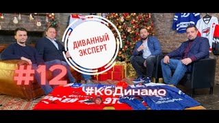 #12 Диванный Эксперт. Кб Динамо Москва. История создания. Капитан в форме Спартака.Трудовые резервы