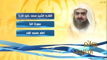 روائع التلاوات - محمد خليل قارئ - سورة النبأ