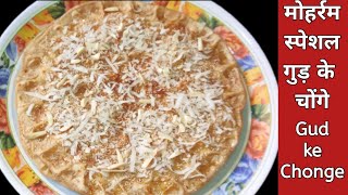 Muharram ke Chonge | Gud Ke Chonge | Hyderabadi Meethi Roti |Chonge Recipe | Chonge kaise banate hai