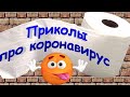 Привет!  Давайте посмеемся! Приколы про вирус