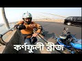 কর্ণফুলী ব্রীজে|Uptown's Biker