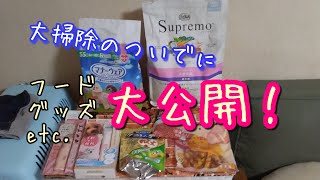 元保護犬チワワとパピヨンのかほご犬s、12月と言えば大掃除⁉ついでにフードやグッズも公開します。