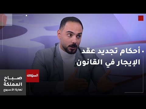 صباح المملكة نهاية الأسبوع أحكام تجديد عقد الإيجار في القانون الأردني