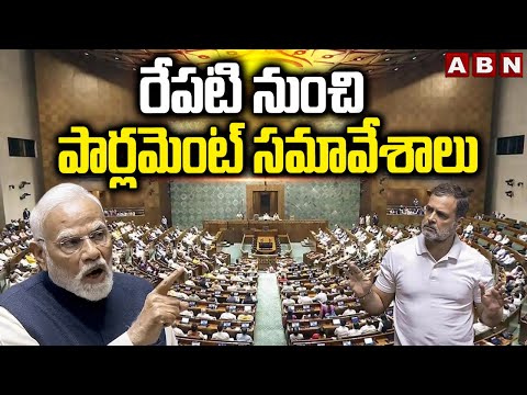 రేపటి నుంచి పార్లమెంట్ సమావేశాలు || Parliament Sessions 2025  || ABN Telugu - ABNTELUGUTV