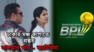 ঢাকার মঞ্চ মাতাতে প্রস্তুত Salman-Katrina | BPL Opening | Salman Khan's Performace In Dhaka 2019