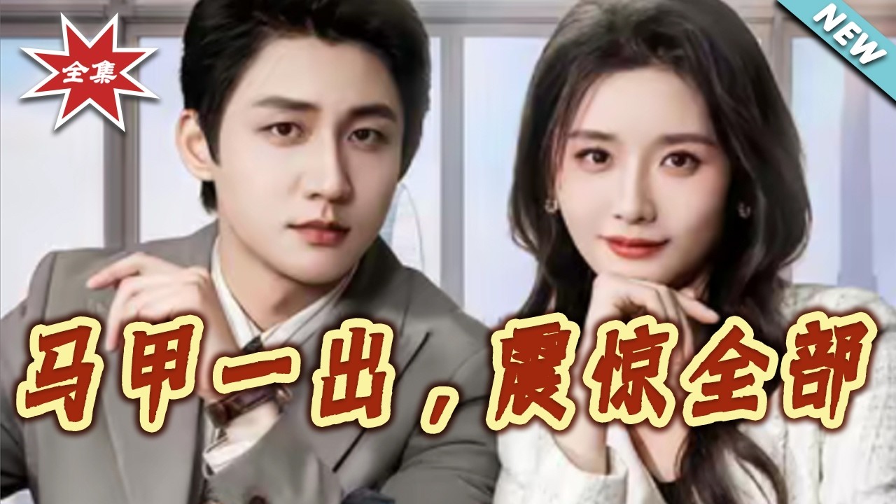 【大結局完整版】《馬甲一出震驚全部》第1~85集#短剧#都市#情感#女性成长#马甲#打脸#虐渣#shortvideo#云阙短剧