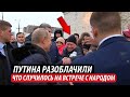 Путина разоблачили. Что случилось на встрече с народом