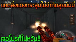 XSHOT - แกตลิ่งแดงกระสุนไม่จำกัดลุนมัมมี่โกดัง โปรก็ไม่หวั่น !