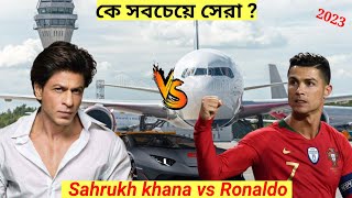 রোনালদো vs শাহরুখ খান কে সবচেয়ে ধনী  || Sahrukh khana-Ronaldo  lifestyle ||lifestyle