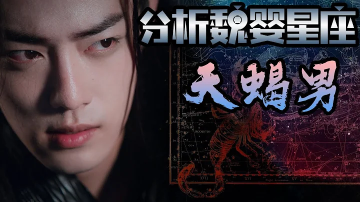 【Eng Sub】🐰劇評🦁從星座分析魏嬰的性格，天蠍男有什麼性格特點？ - 天天要聞